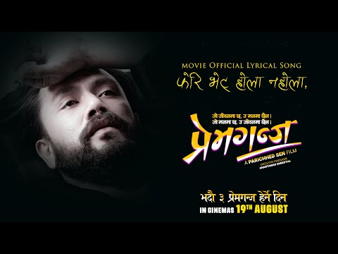 Feri Bhet Hola Nahola - PREMGANJ Movie Official Lyrical Song | In Cinemas 19TH August | Gaire Suresh
