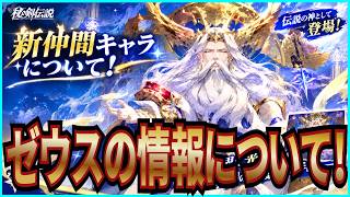 【杖と剣の伝説】実況 新仲間キャラ！ ゼウスの情報についてまとめてみた！【杖剣】