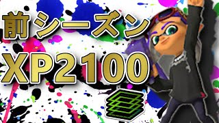 【番外編】前シーズンで初のXP2100に到達した試合