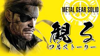 【高解像度版】メタルギアソリッド ピースウォーカー マスターコレクション vol.2【フルストーリー完全版 / ネタバレあり】｜観るストーリー動画