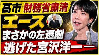 【財務省激震】次官候補が異例転出！官邸幹部「協力的でなかった」高市政権・消費減税の舞台裏