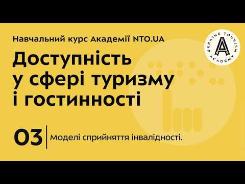 Лекція 3. Моделі сприйняття інвалідності.