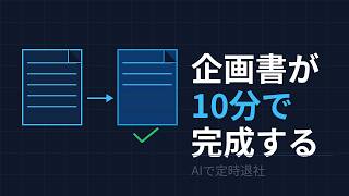 AIで企画書を10分で仕上げる方法【ChatGPT・Claude活用術】