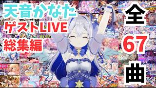 【67曲】天音かなたゲストLIVE総集編