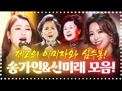 제2의 이미자¸ 송가인 | 제2의 심수봉¸ 신미래가 모였습니다. 황금 목소리의 소유자 #이미자 #송가인 #심수봉 #신미래