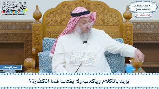 2005 - يزيد بالكلام ويكذب ولا يغتاب فما الكفّارة؟ - عثمان الخميس