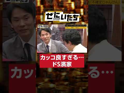 カッコ良すぎる&hellip;ドS濱家！ギャンブルで完璧に相手の真理を読み切る!!