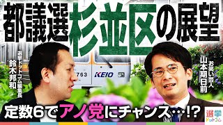 増田さん - 【大乱戦】都議選“杉並区”に14人挑戦!?定数6人をめぐって各勢力がぶつかる超激戦区へ!どの勢力が有力?【都議選2025】|選挙ドットコム
