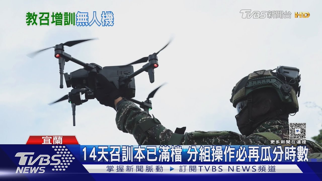 14天教召增練2hr無人機足可考照? 總統「期勉」實不易達成