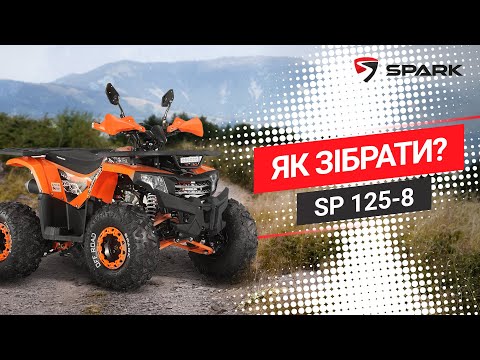 Квадроцикл Spark SP125-8 (Зібранний з маслами) (Червоний)
