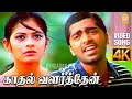 Kadhal Valarthen 4K Video Song காதல் வளர்த்தேன் Manmadhan Silambarasan