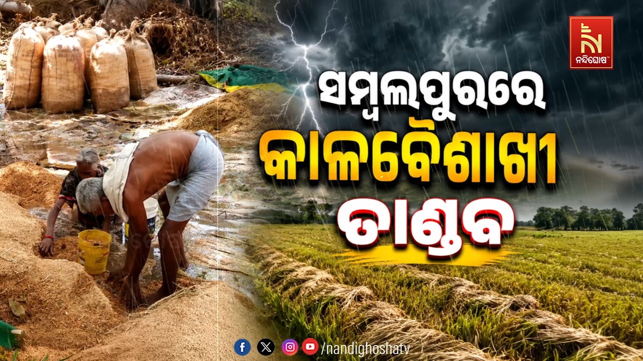 🔴Live | ସମ୍ବଲପୁରରେ କାଳବୈଶାଖୀ ତାଣ୍ଡବ