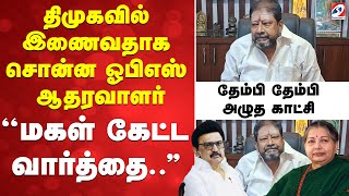 Download lagu kunnam ramachandran | திமுகவில் இணைவதாக சொன்ன ஓபிஎஸ் ஆதரவாளர் ''மகள் கேட்ட வார்த்தை..'' mp3 Download lagu kunnam ramachandran | திமுகவில் இணைவதாக சொன்ன ஓபிஎஸ் ஆதரவாளர் ''மகள் கேட்ட வார்த்தை..'' mp3