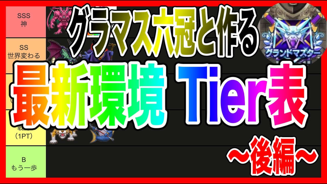 【ドラクエウォーク】最新環境Tier表（2026年2月時点）後編/ティア表/仲間モンスター/グランドマスター/グラマス六冠が語るシリーズ【ファンキーズGAME】