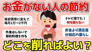 【2ch有益スレ】節約術：お金がない人のシンプルライフ。どこを削ろう？【ガルちゃんまとめ】