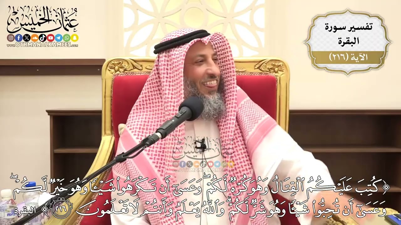 860- تفسير قوله تعالى: ﴿كتب عليكم القتال وهو كره لكم وعسىٰ أن تكرهوا شيئا وهو خ?