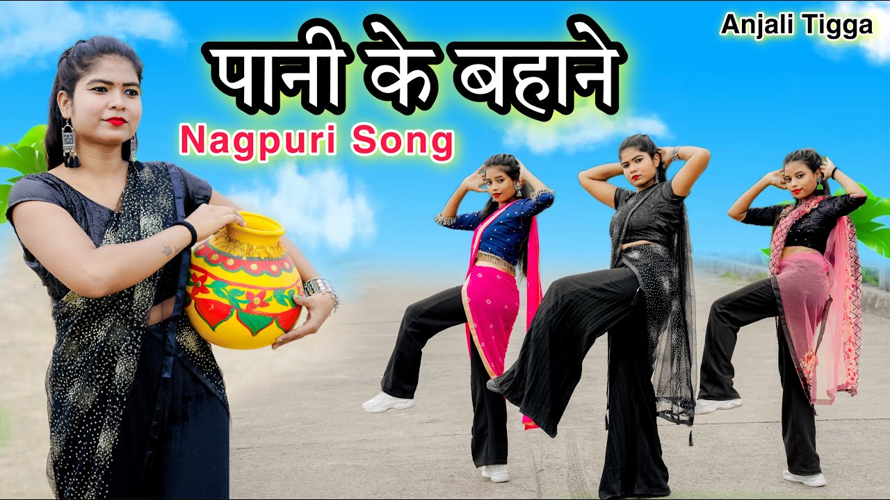 Pani Ke Bahana / New Nagpuri sadri dance video 2022 / Anjali Tigga / Santosh daswali / Suman Gupta