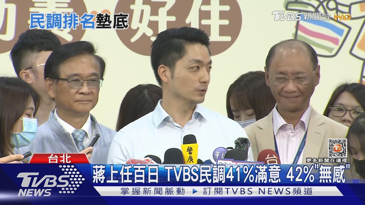 蔣上任百日TVBS民調41% 滿意 42%「無感」