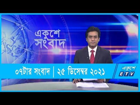 07 PM News|| সন্ধ্যা ০৭টার সংবাদ || 25 December 2021