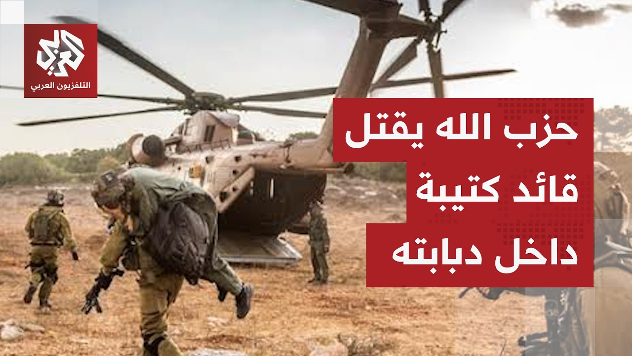 يوم صعب للجيش الإسرائيلي في جنوب لبنان.. كمين قاتل لحزب الله يصدم الإسرائيليي