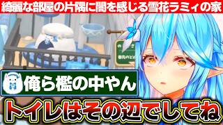 ぷちホロの村の自分の部屋の内装に感動するも檻で囲われてる雪民スペースを発見する雪花ラミィ【ホロライブ/雪花ラミィ】
