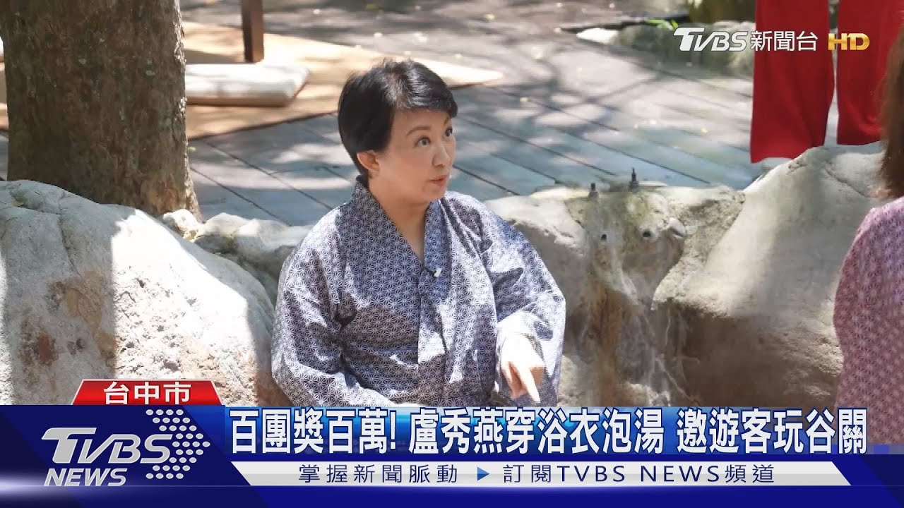 百團獎百萬!盧秀燕穿浴衣泡湯 邀遊客玩谷關