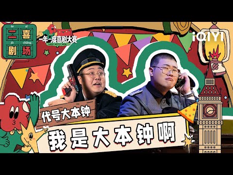 二喜剧场😆：胖达人2《代号大本钟》 土豆吕严回归上演另类《潜伏》| 一年一度喜剧大赛2 EP2 Super Sketch Show S2| iQIYI精选