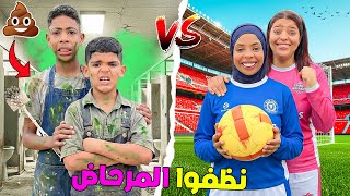 للاسف..يونس وصديقه نظفوا المرحاض🤮فتحدي تبادل الادوار ضد البنات‼️(وقعوا كوارث 🚨)