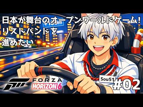 Forza Horizon 6 日本を走ろう #02 リストバンドを進めたい