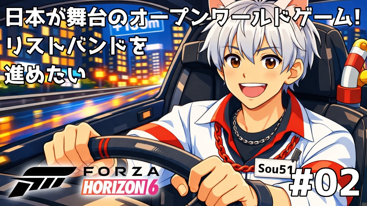 Forza Horizon 6 日本を走ろう #02 リストバンドを進めたい
