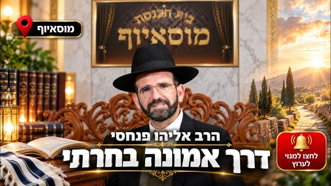 הרב אליהו פנחסי • דרך אמונה בחרתי
