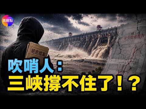半年2位三峽高階主管接連落馬，絕密潰壩文件突然外洩！ 25分鐘看完三峽致命危機：滲漏、變形、泥沙，70年前警告正在應驗！#真觀點 07.23.2026