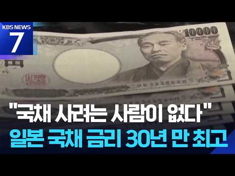 일본 국채 금리 30년 만에 최고치…재정 악화 우려 등 영향 / KBS 2026.09.01.