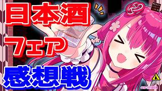 【日本酒フェア】如月ささらのガチンコ日本酒レビュー！番外編【感想戦】