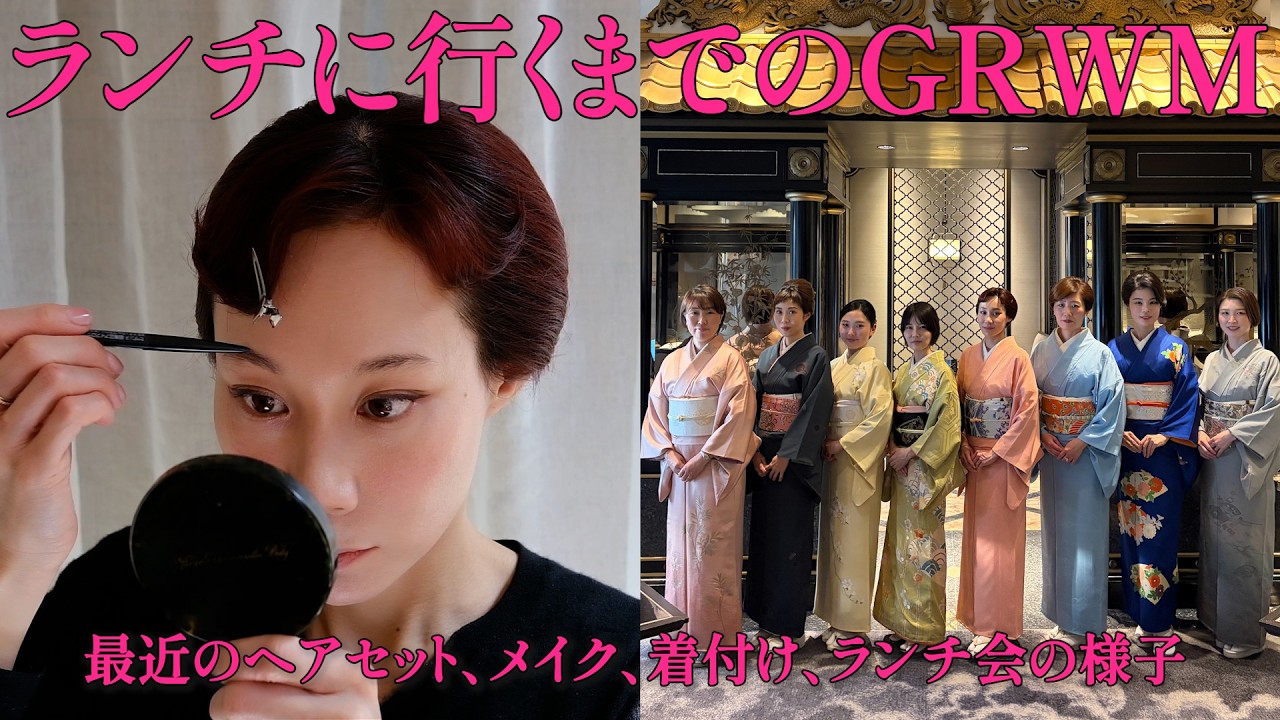 着物でランチの日の【GRWM】