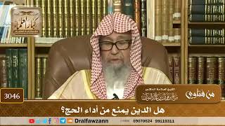 3046- هل الدين يمنع من أداء الحج؟ | الشيخ صالح الفوزان