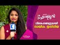 Chat With Jesniya Jagadheesh Premanjali Malayalam Movie Kaumudy TV