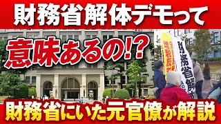 報道されない「財務省解体デモ」ってやる意味あるの？？
