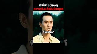 ที่พี่ชายต้องดุ ความจริงแล้วมันมีเหตุผล