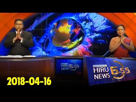 Hiru News 6.55 PM | 2018-04-16