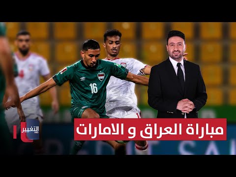 فيديو | مباراة العراق و الامارات .. مباشر | تحليل وتوقعات | ملاعب