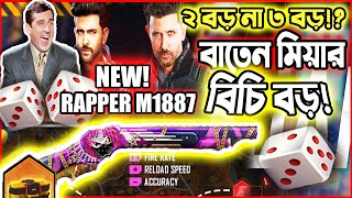 ২ বিচি তুমি কার!?|New M1887 Skin|Baten Mia|Free Fire Bangla Funny Video|Mama Gaming