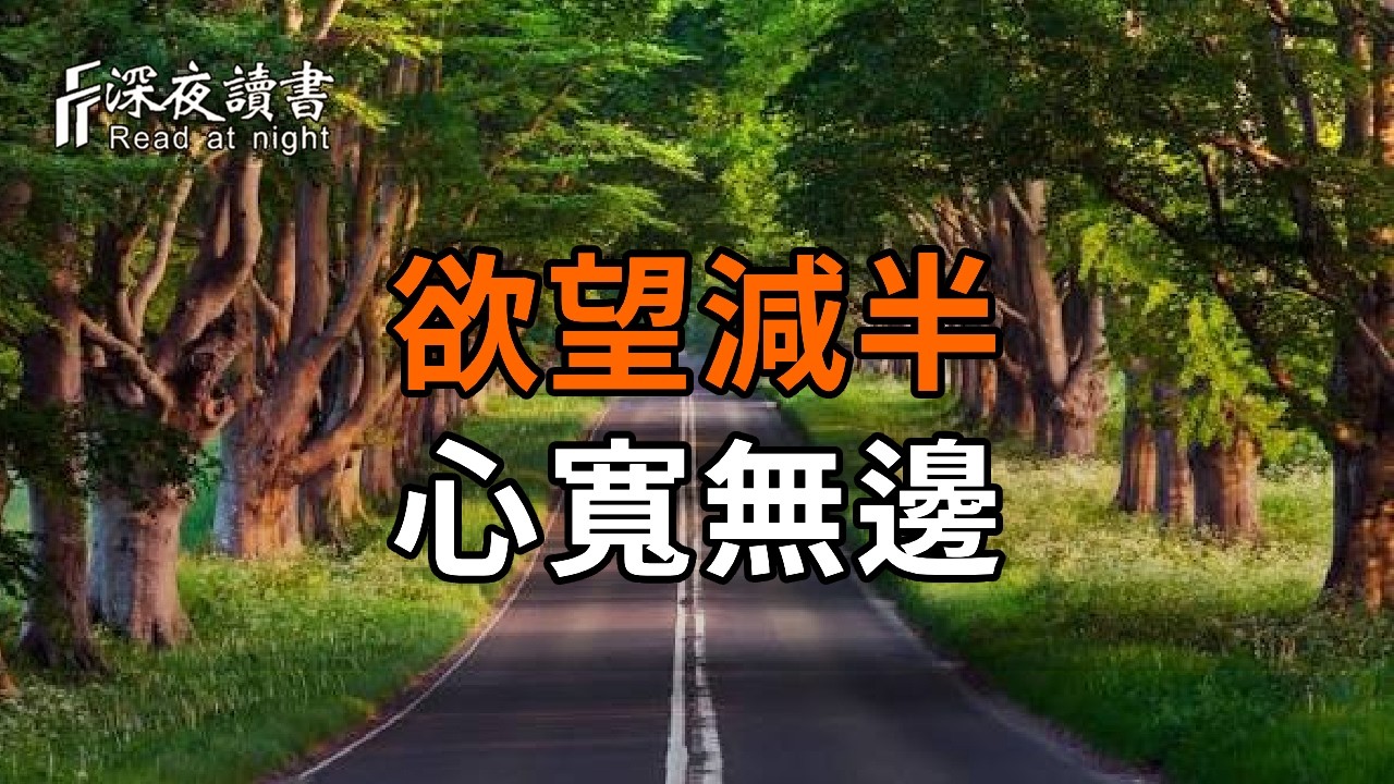 人老了，這才是最通透的修行：欲望減半，心寬無邊。學會「人淡如菊」的智慧，讓你在歲月裡活得清盈?