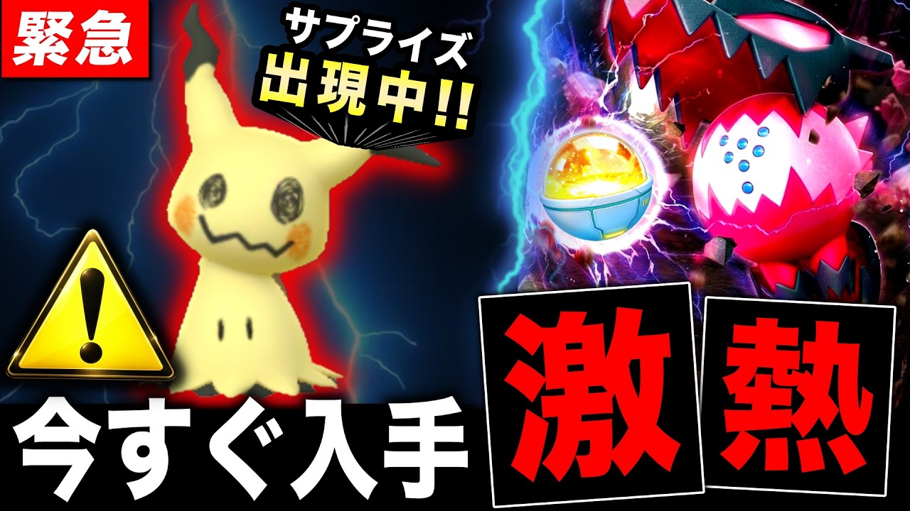 今すぐ確認⚠️サプライズ出現のミミッキュ詳細！今日から襲来のレジドラゴ対策も【ポケモンGO】