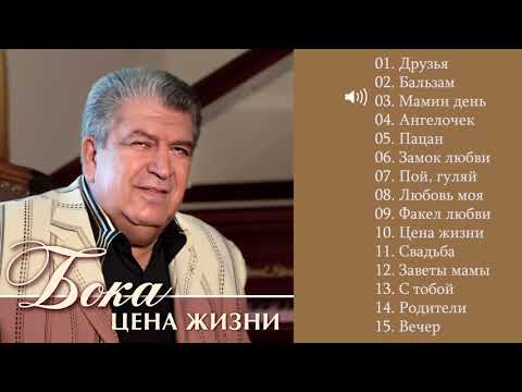 Бока (Борис Давидян) - 2011 Цена жизни