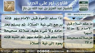 789 - حكم سلام المأموم قبل إمامه سهواً - نور على الدرب image