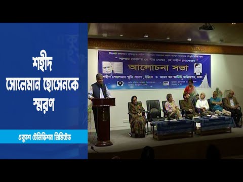শহীদ সোলেমান হোসেনকে স্মরণ | ETV News