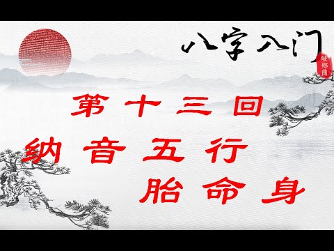 年命納音