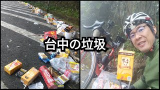 【台中のゴミはいつも大漁です・台中拉圾狀況真心覺得很值得挑戰】