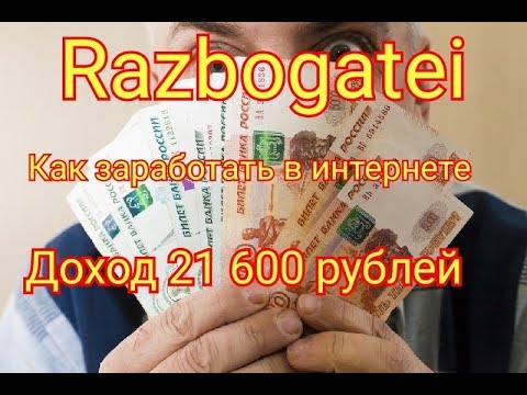 👍Razbogatei com как заработать в интернете👍 отзыв доход 21 600 рублей